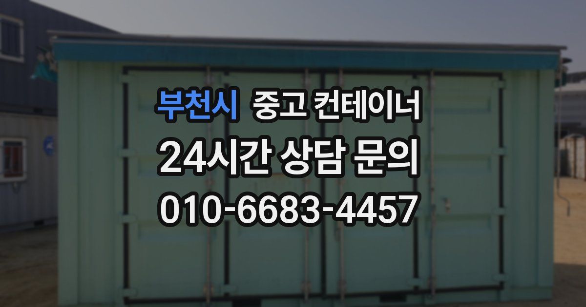 부천시 중고 컨테이너 매입