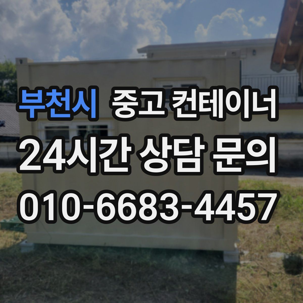 부천시 컨테이너 매입