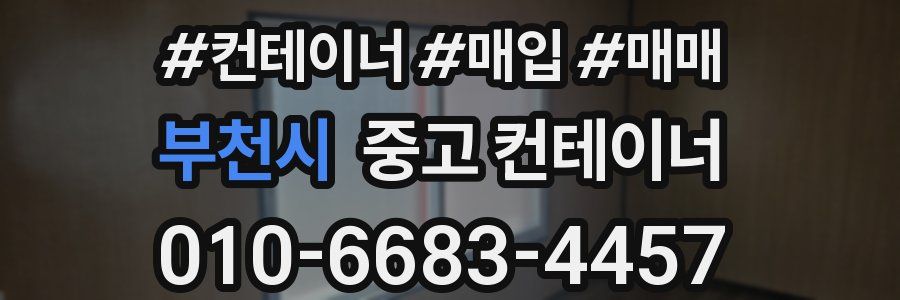 부천시 중고 컨테이너