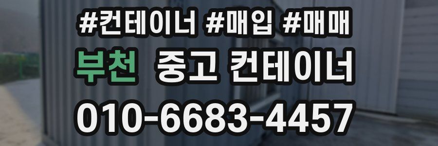 부천 중고 컨테이너