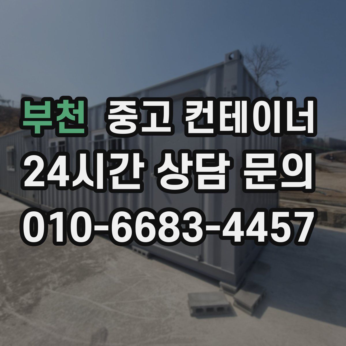 부천 컨테이너 매입