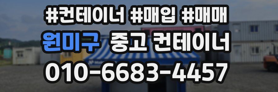 원미구 중고 컨테이너