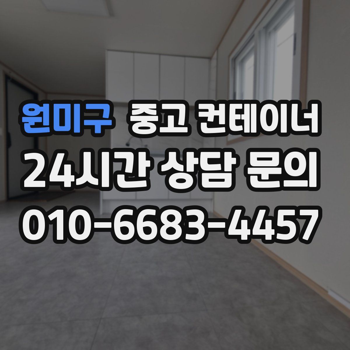 원미구 컨테이너 매입