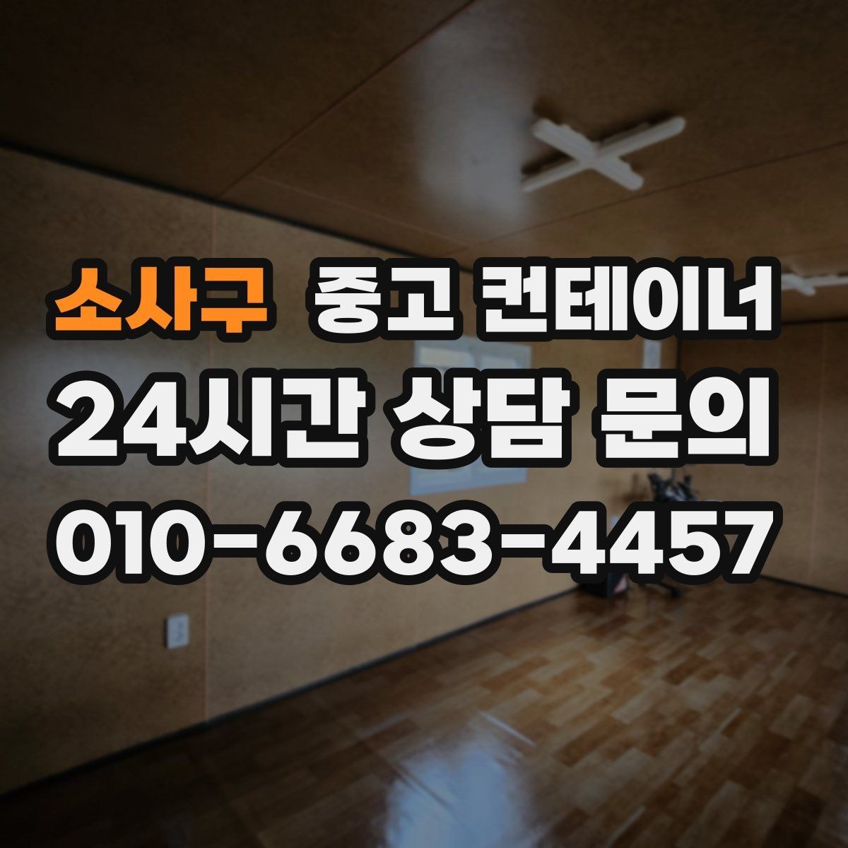 소사구 중고 컨테이너 매입 저온저장고 옆 컨테이너 관리법