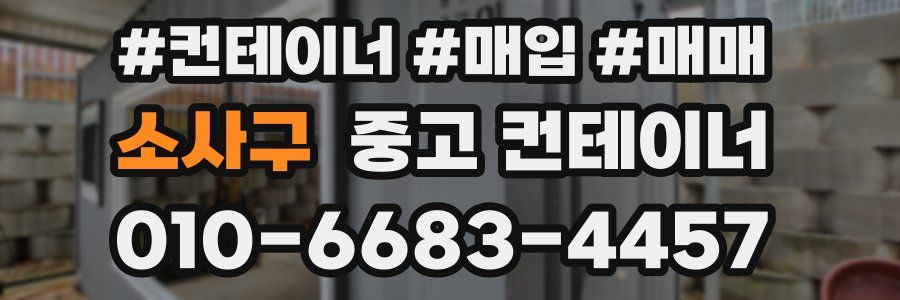 소사구 중고 컨테이너