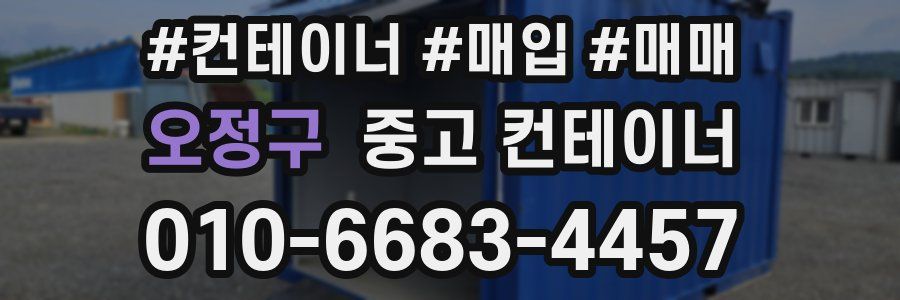 오정구 중고 컨테이너
