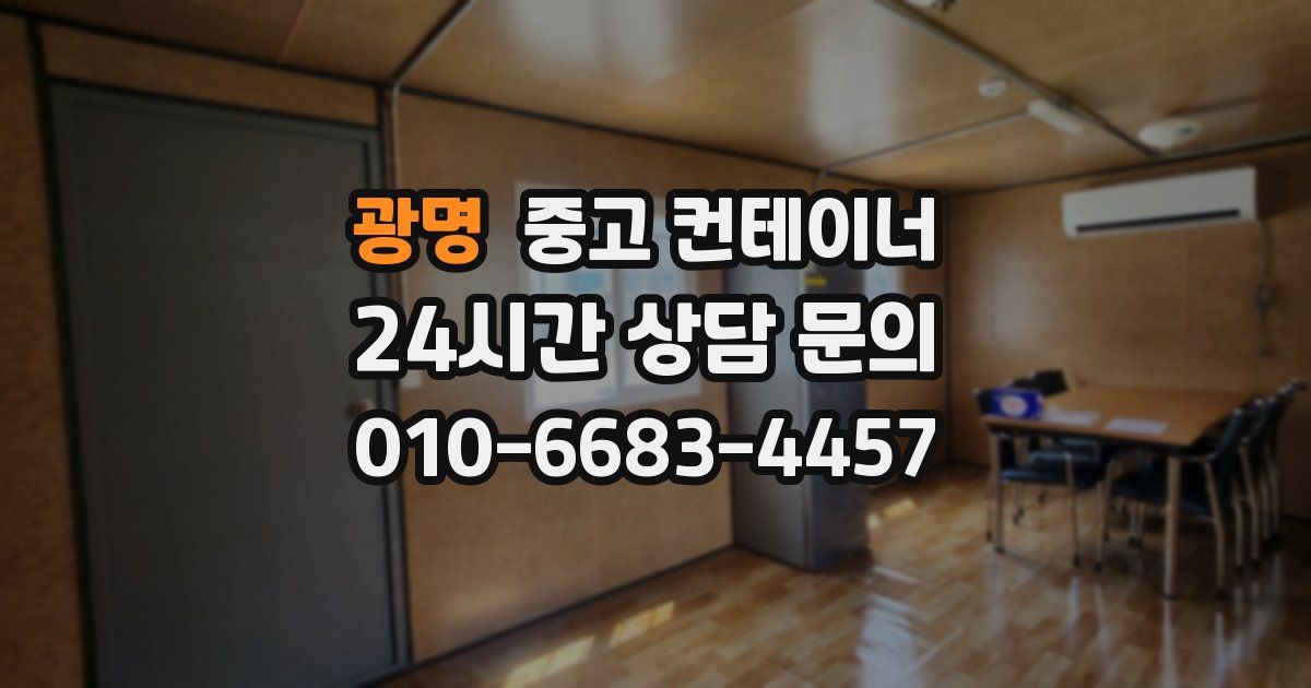 광명 중고 컨테이너 매입