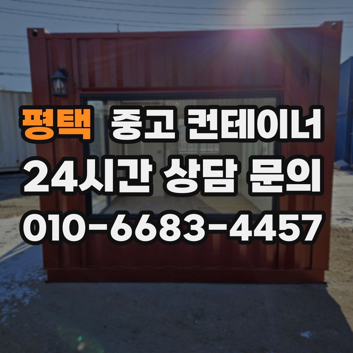 평택 중고 컨테이너 매입 쓰던 동을 보내고 더 안전한 동을 들이는 과정