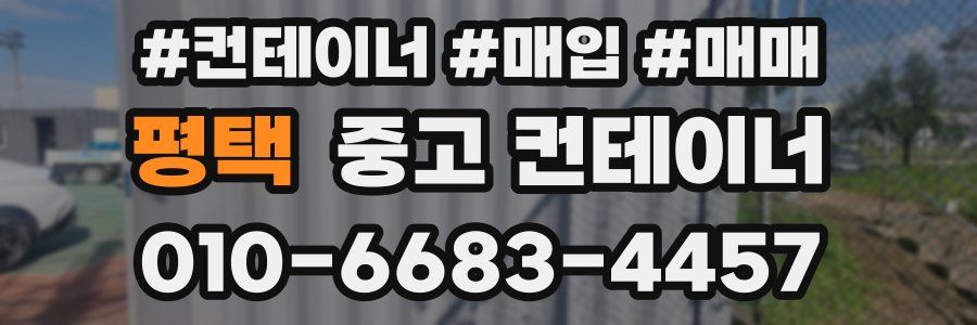 평택 중고 컨테이너