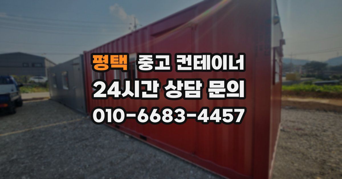 평택 중고 컨테이너 매입