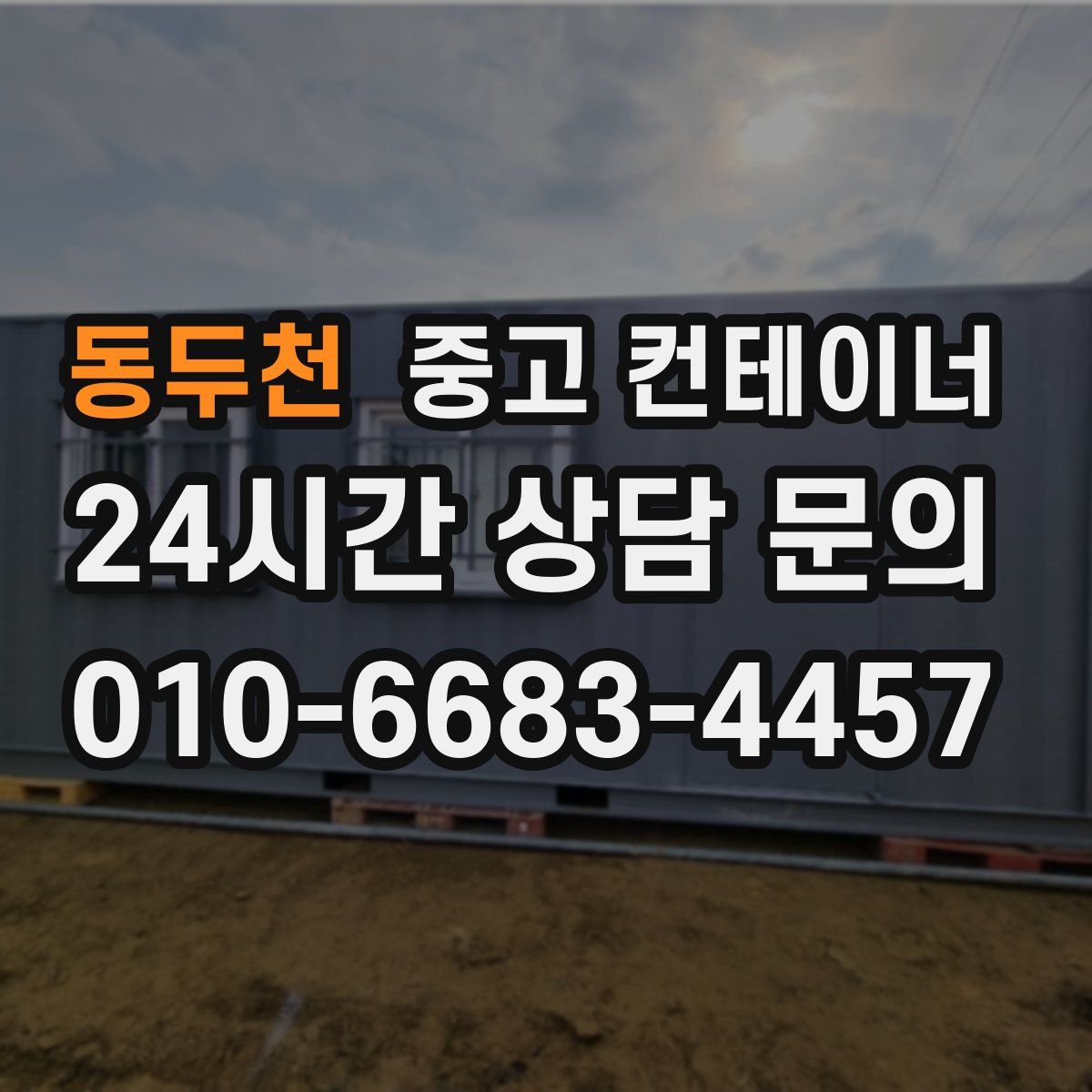 동두천 컨테이너 매입