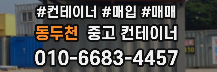 동두천 중고 컨테이너