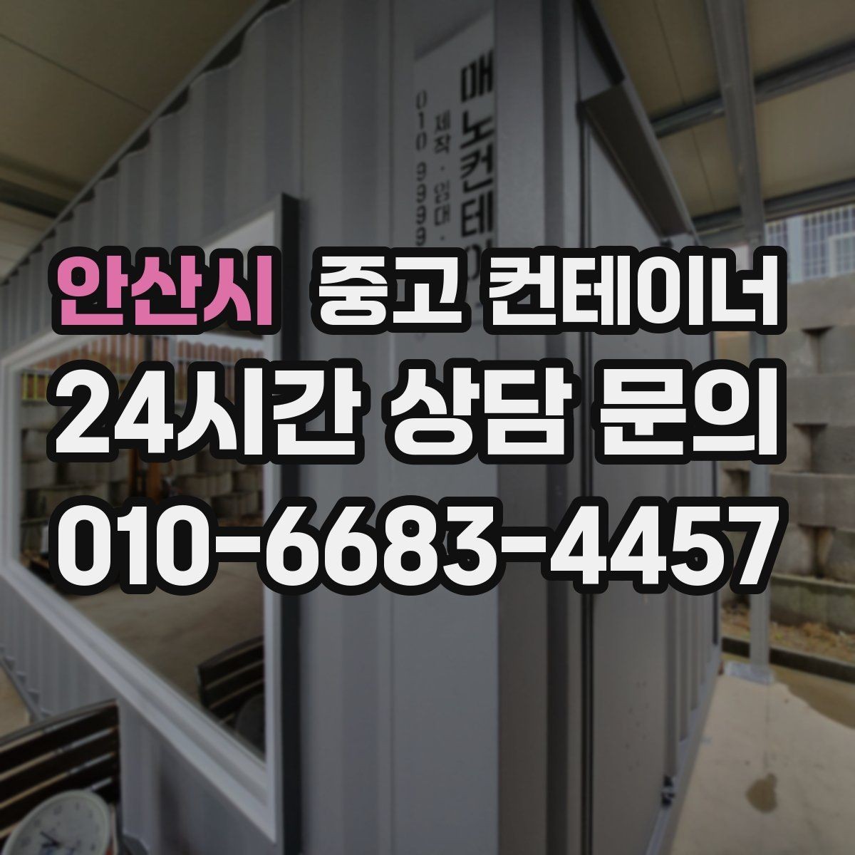 안산시 중고 컨테이너 매입 자산 관리에 진심인 현장을 위한 선택