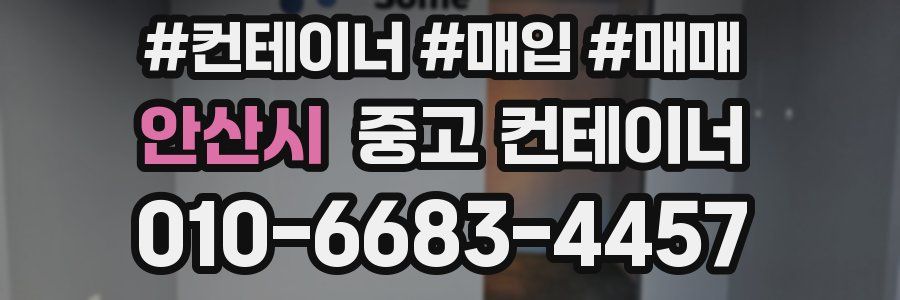 안산시 중고 컨테이너