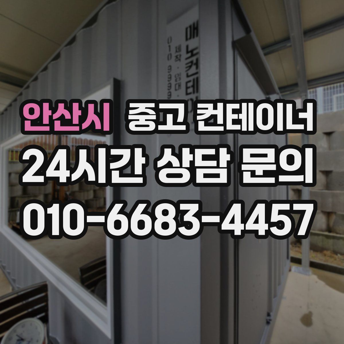 안산시 컨테이너 매입