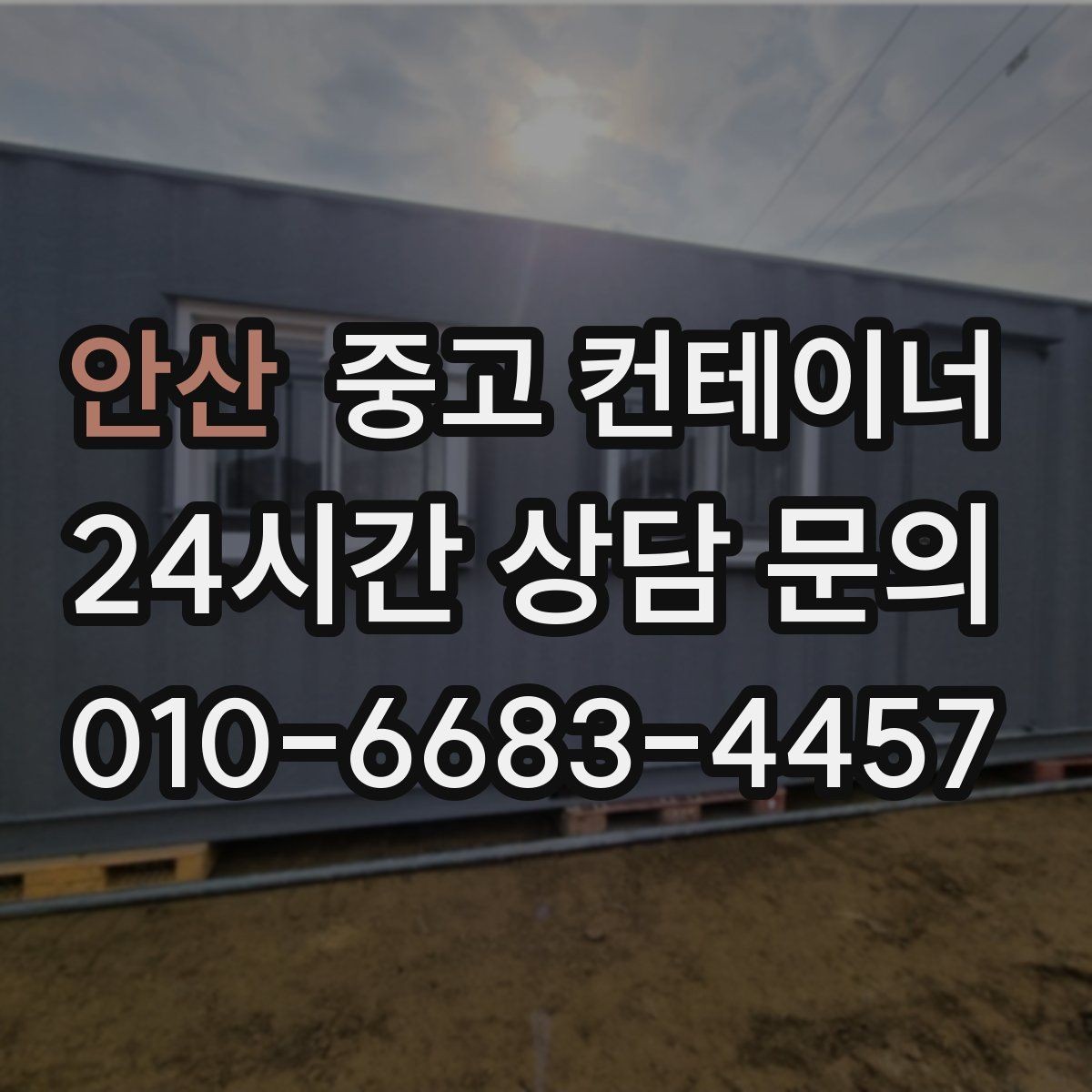 안산 중고 컨테이너 매입 자영업 매장 앞 동 정리 후 변화 살펴보기