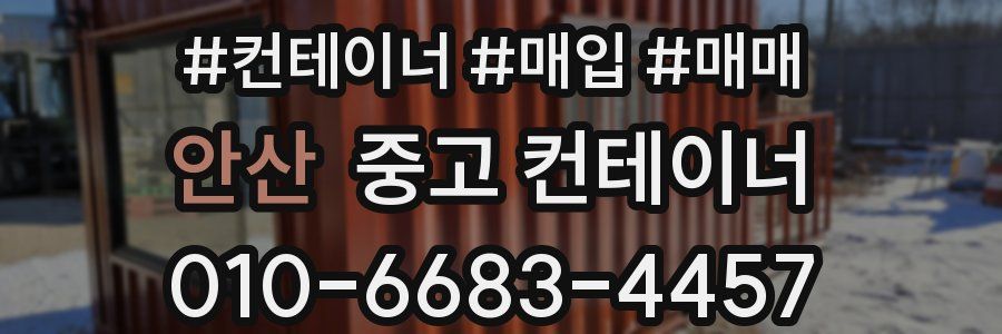 안산 중고 컨테이너