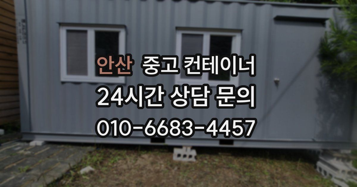 안산 중고 컨테이너 매입
