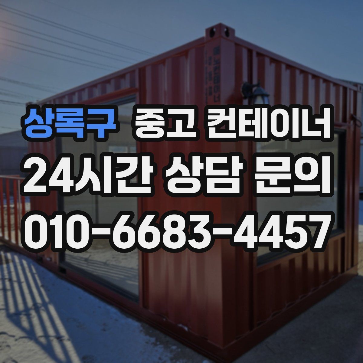 상록구 중고 컨테이너 매입 마을 회관 옆 컨테이너 비우는 방법