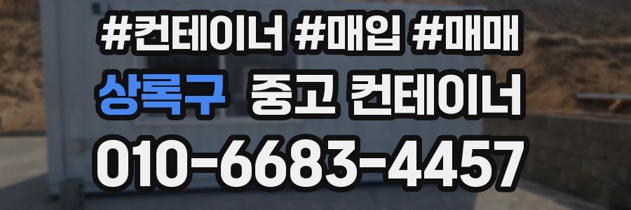 상록구 중고 컨테이너