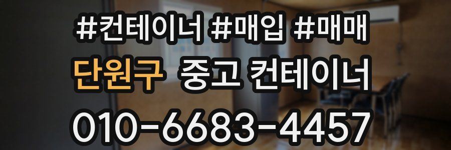단원구 중고 컨테이너