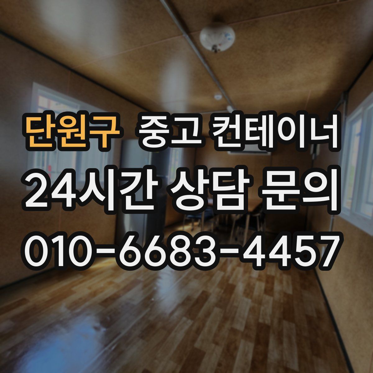 단원구 컨테이너 매입