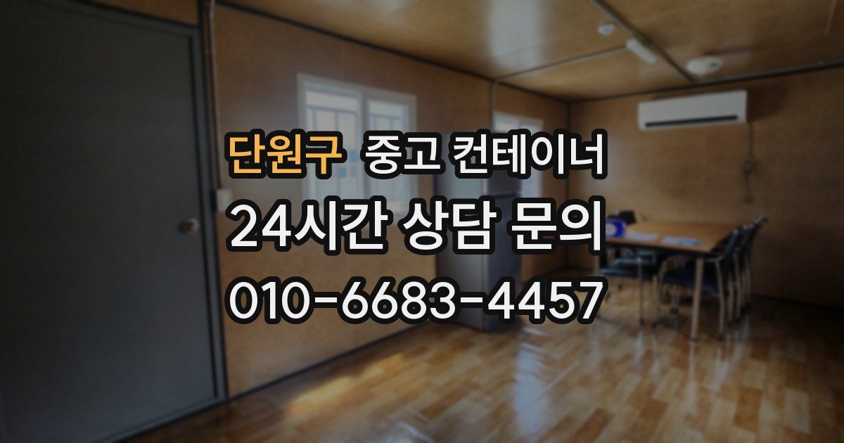 단원구 중고 컨테이너 매입