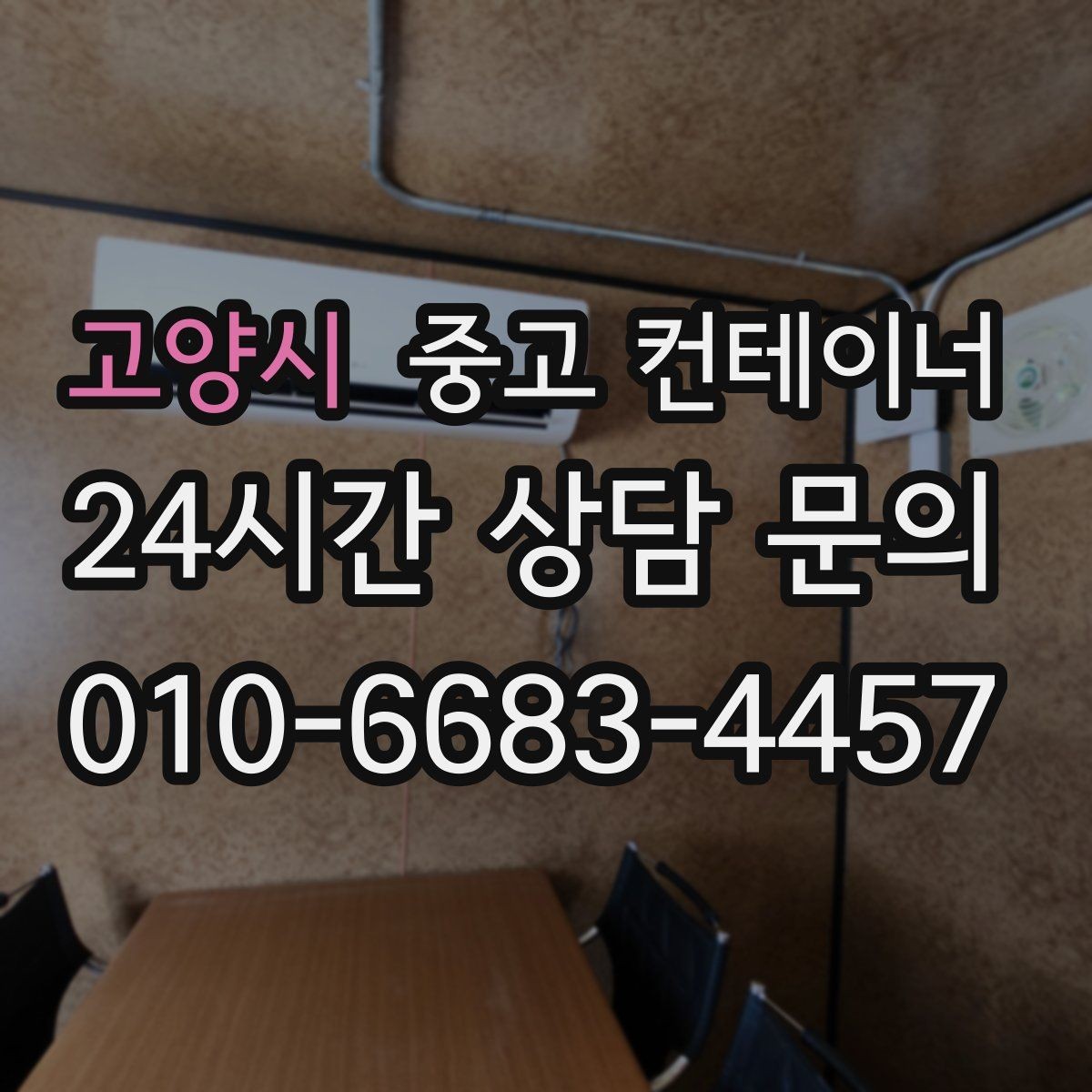 고양시 중고 컨테이너 매입 카카오톡과 문자로 사진을 주고받는 실제 흐름