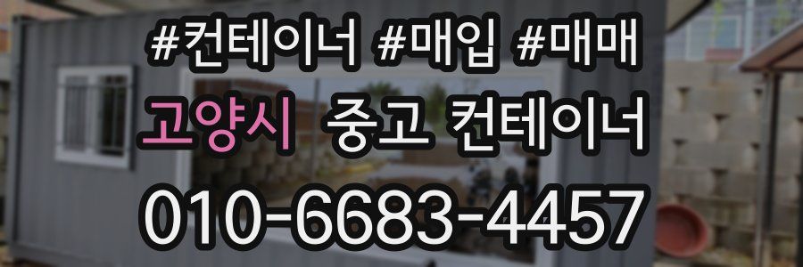 고양시 중고 컨테이너