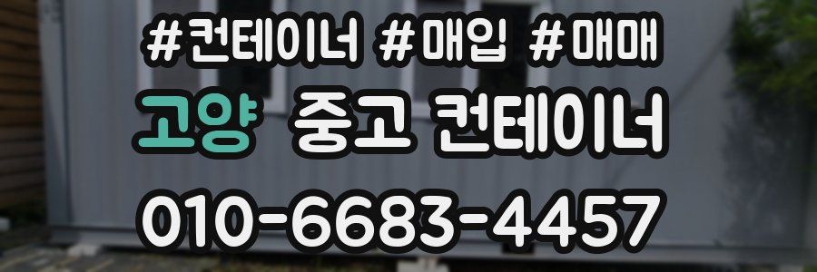 고양 중고 컨테이너