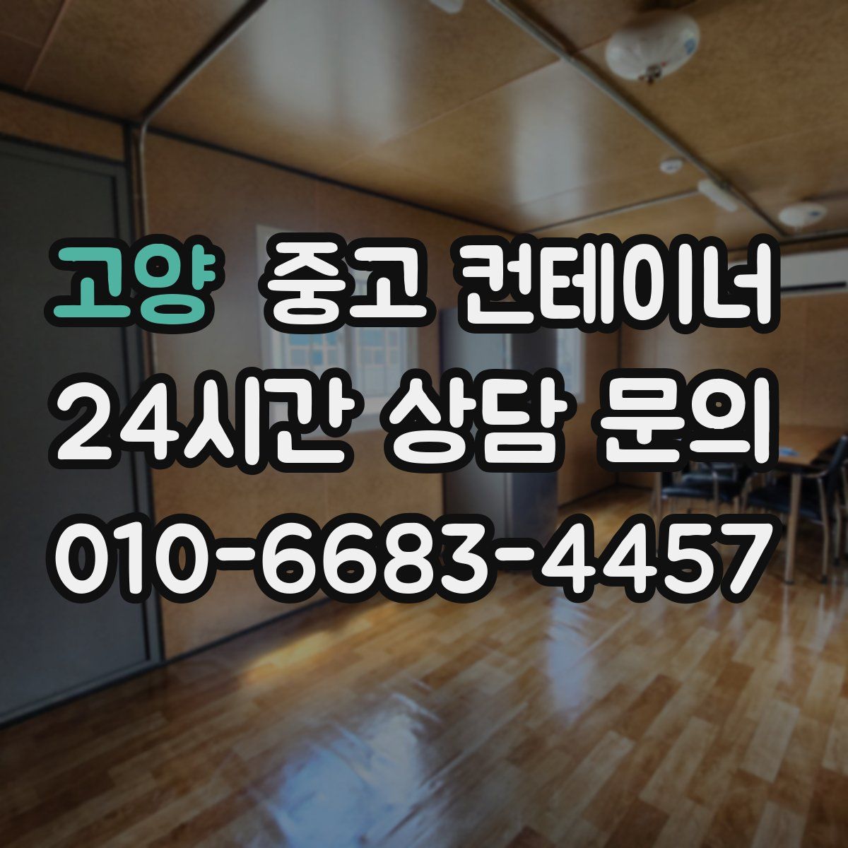 고양 컨테이너 매입