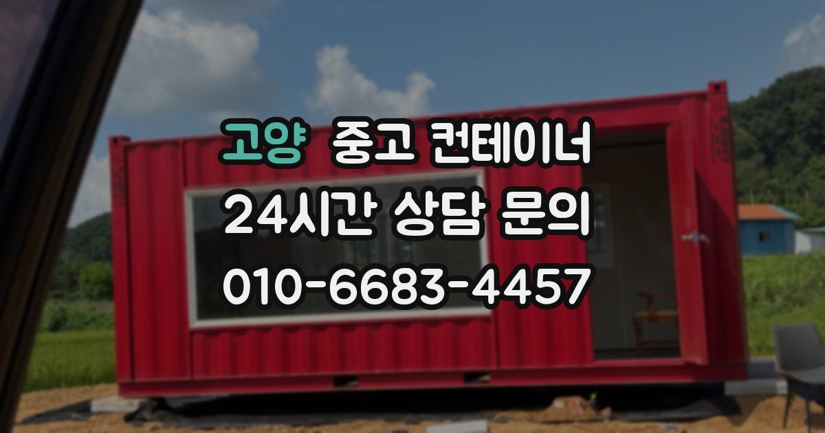 고양 중고 컨테이너 매입