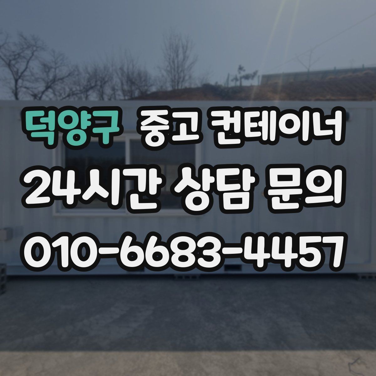 덕양구 중고 컨테이너 매입 공사현장 철수 후 한 번에 정리하는 방법
