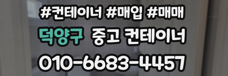 덕양구 중고 컨테이너