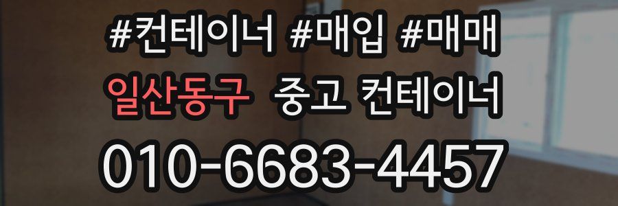 일산동구 중고 컨테이너