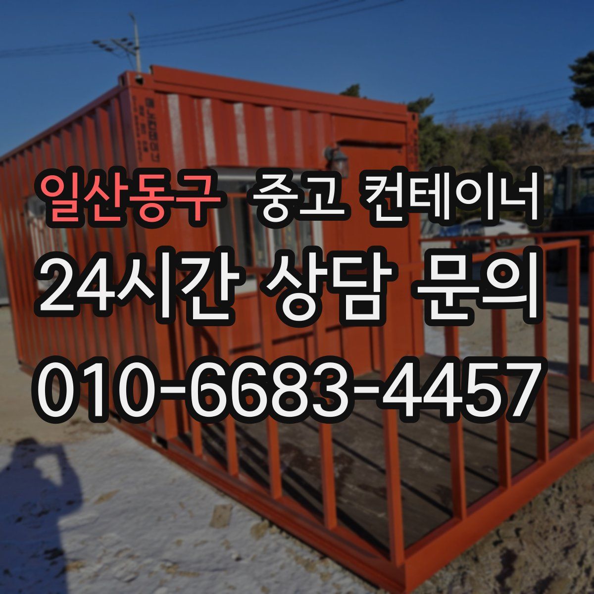 일산동구 컨테이너 매입