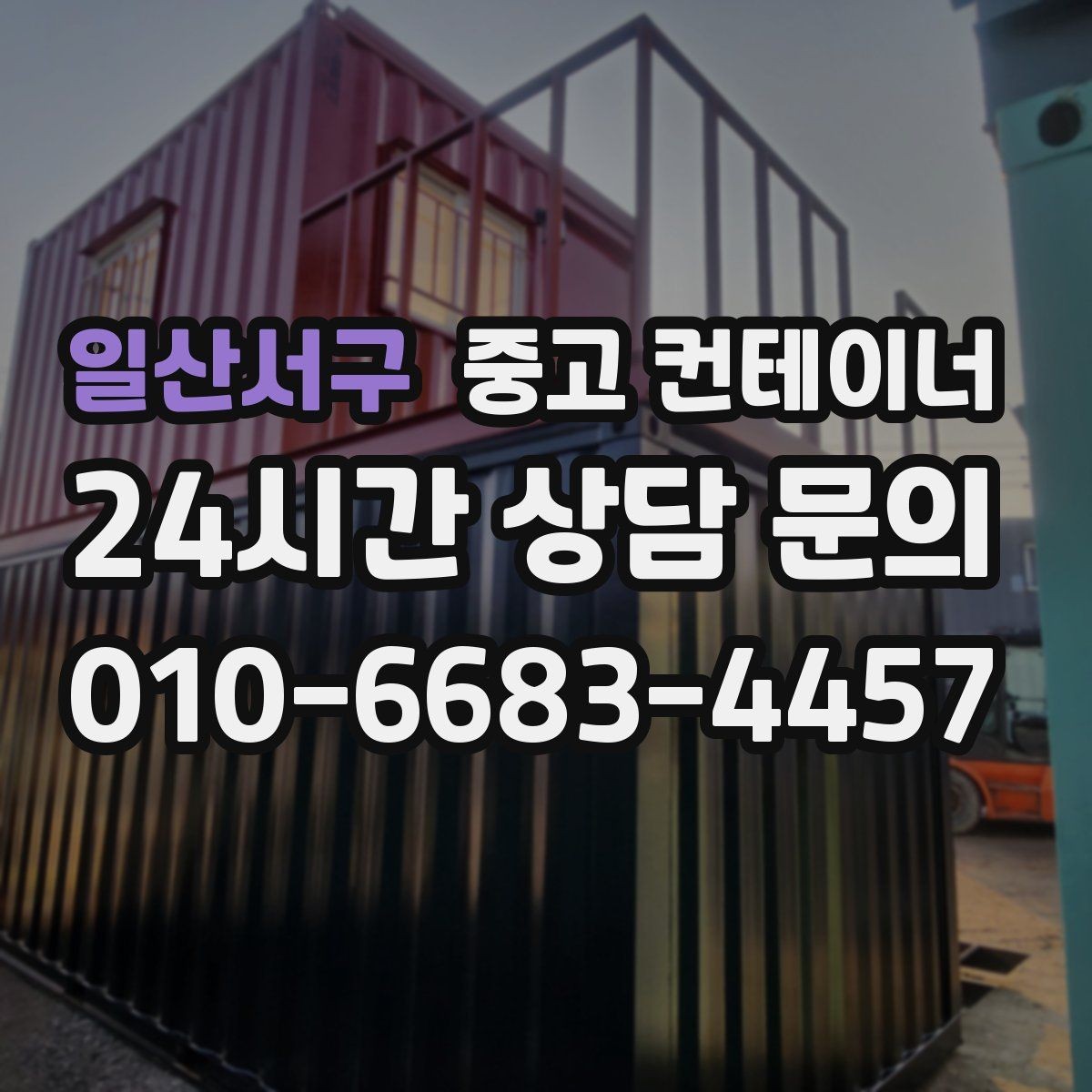 일산서구 중고 컨테이너 매입 녹과 바닥 훼손을 솔직하게 평가하는 업체 찾기