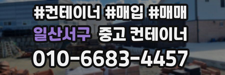 일산서구 중고 컨테이너