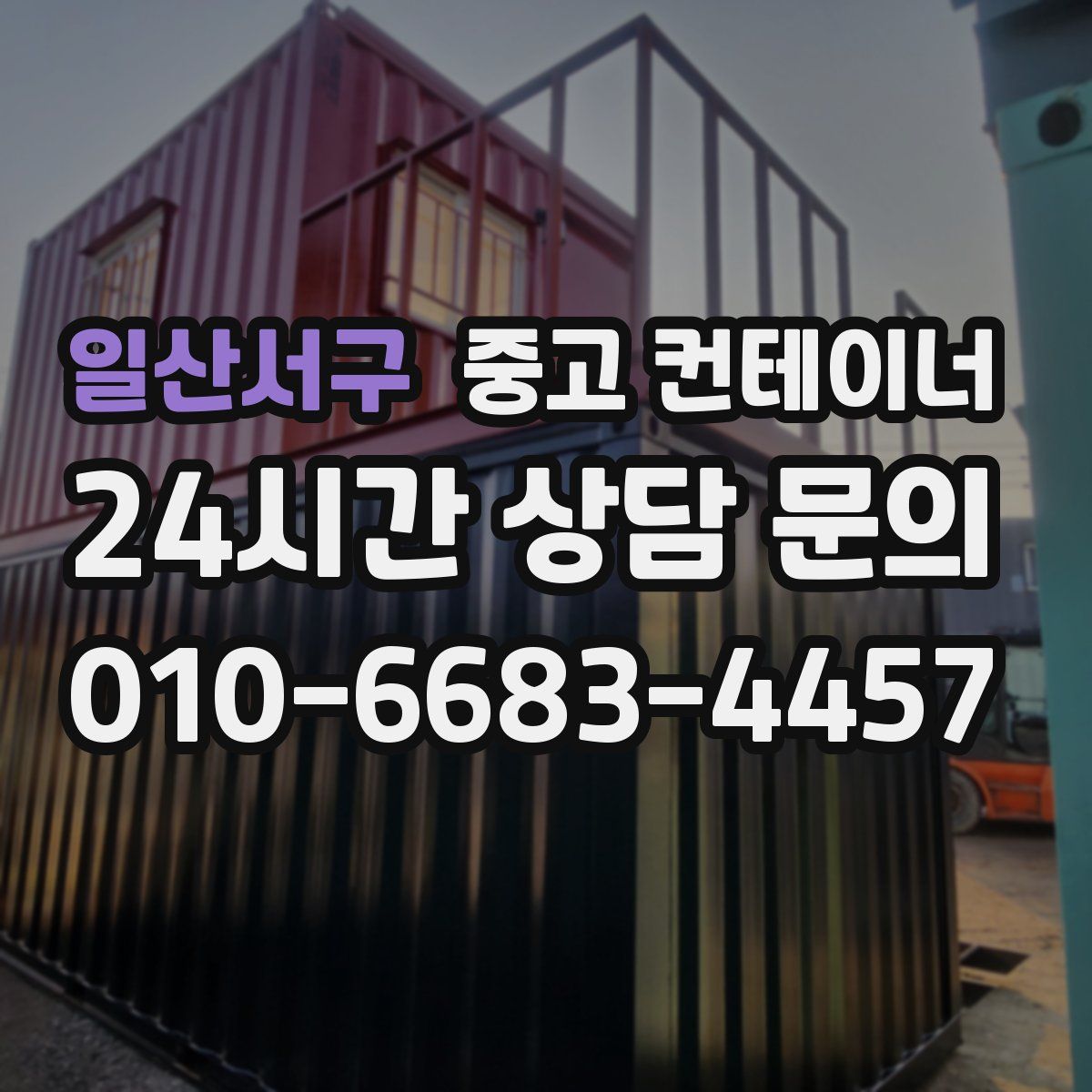 일산서구 컨테이너 매입