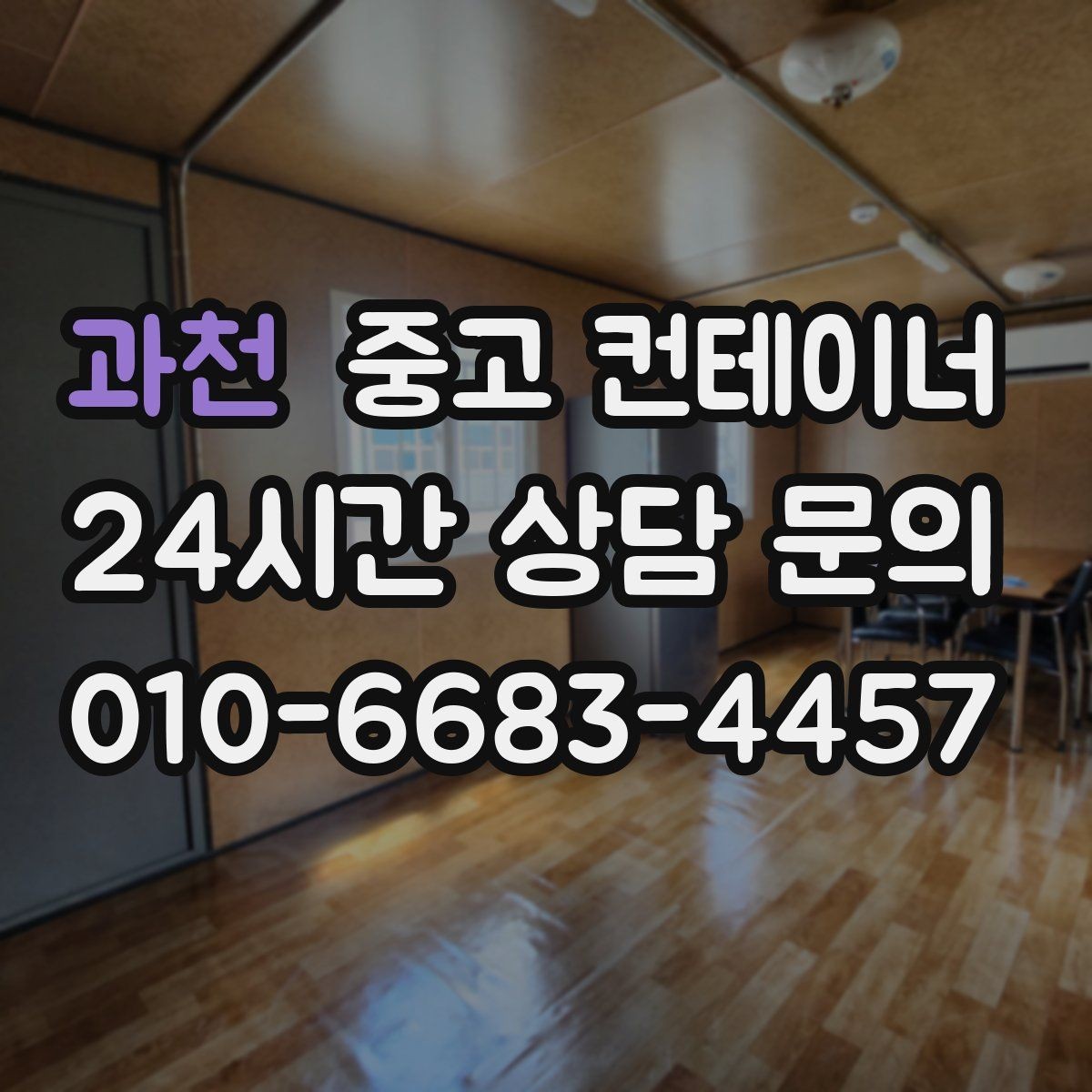 과천 중고 컨테이너 매입 철거 전에 꼭 비교해 봐야 할 선택지