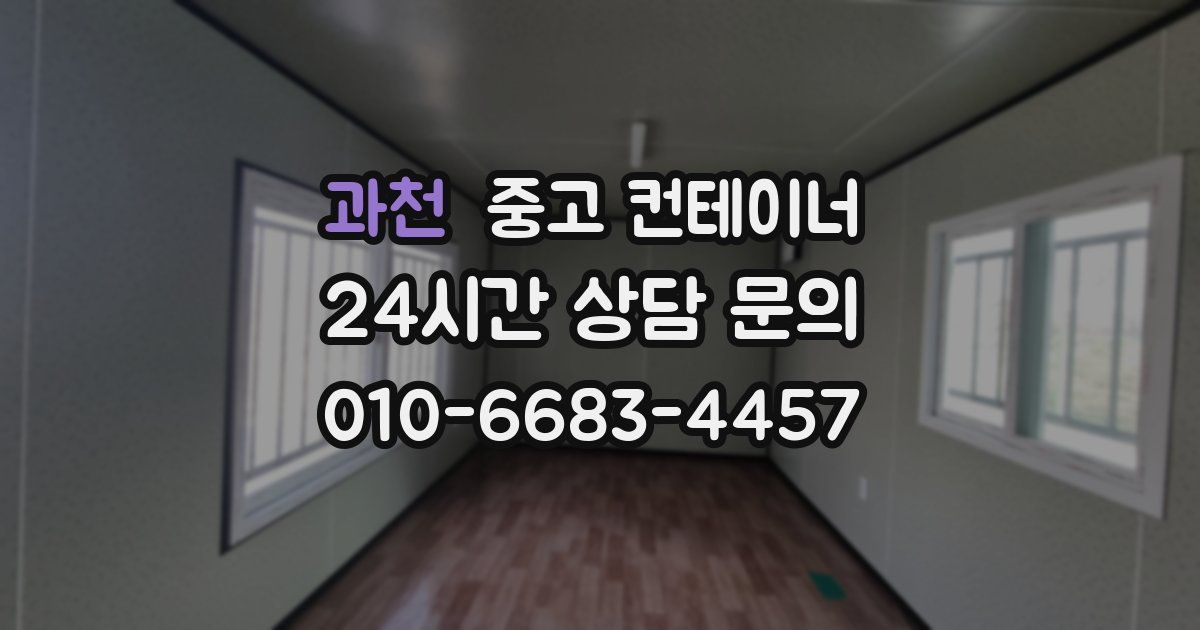 과천 중고 컨테이너 매입