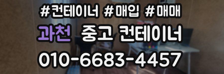 과천 중고 컨테이너