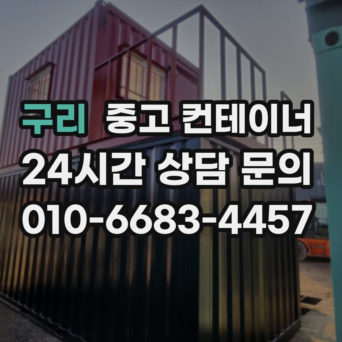 구리 중고 컨테이너 매입 흠집만 강조하지 않는 정직한 견적 기준