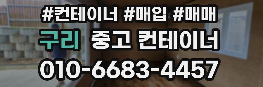 구리 중고 컨테이너