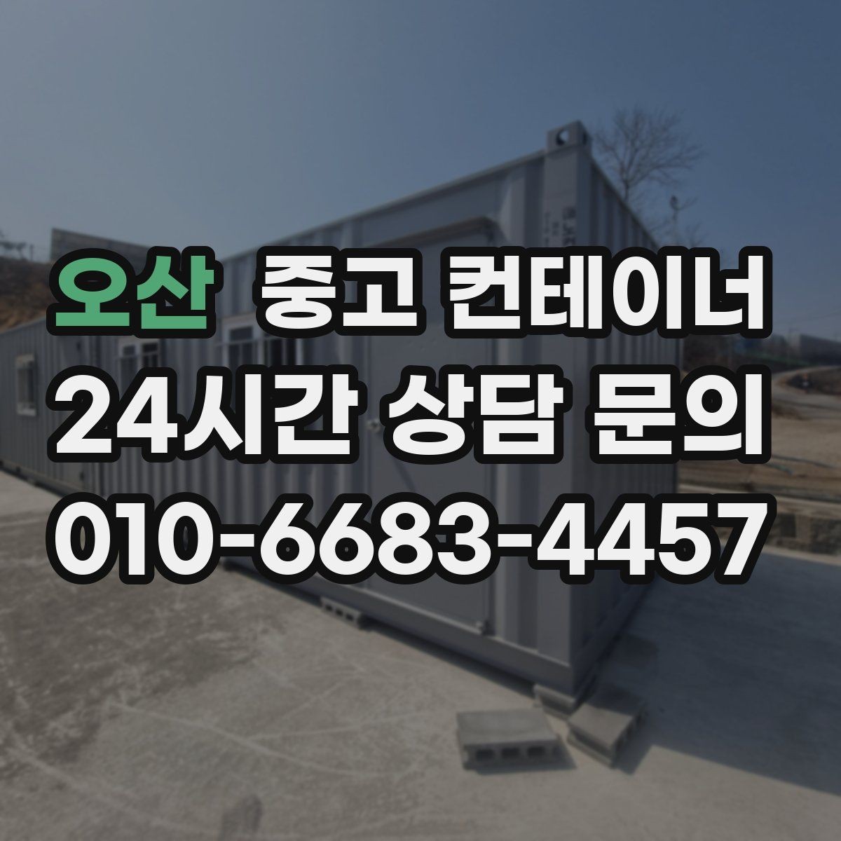 오산 중고 컨테이너 매입 공사현장 철수 후 한 번에 정리하는 방법