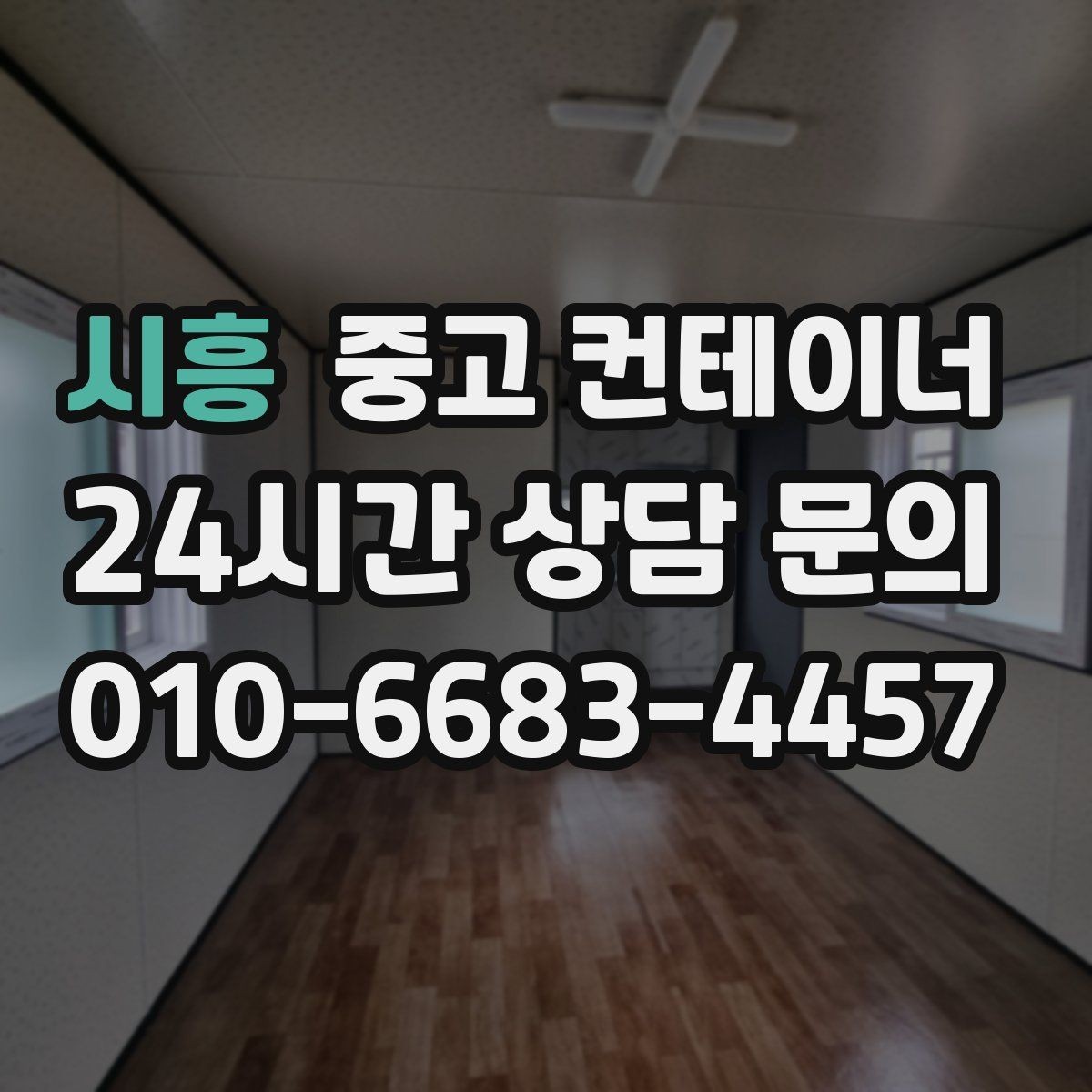 시흥 중고 컨테이너 매입 견적 설명을 들을 때 체크해야 할 내용