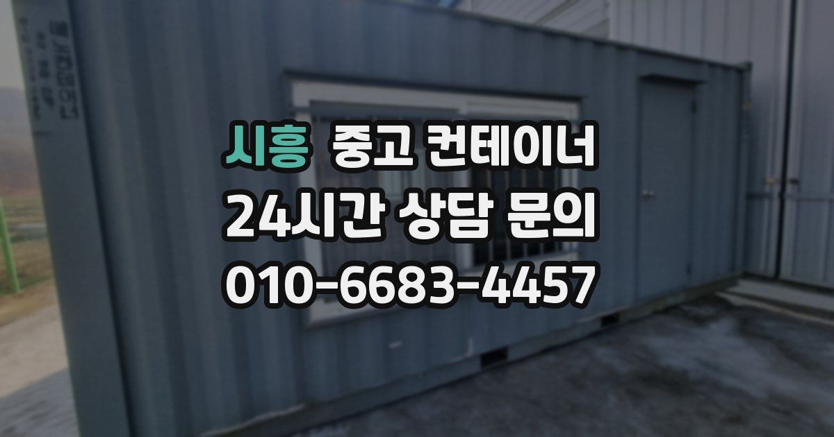 시흥 중고 컨테이너 매입