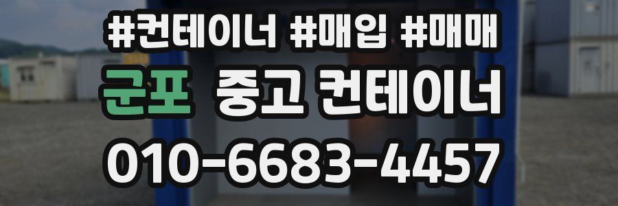 군포 중고 컨테이너