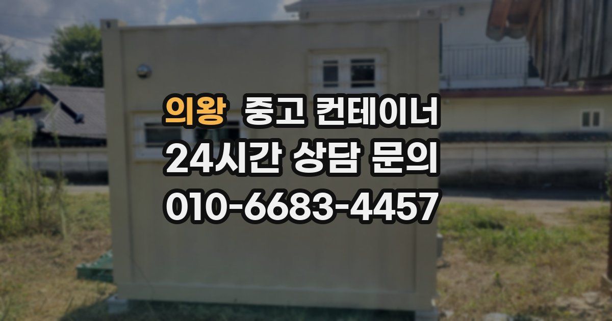 의왕 중고 컨테이너 매입