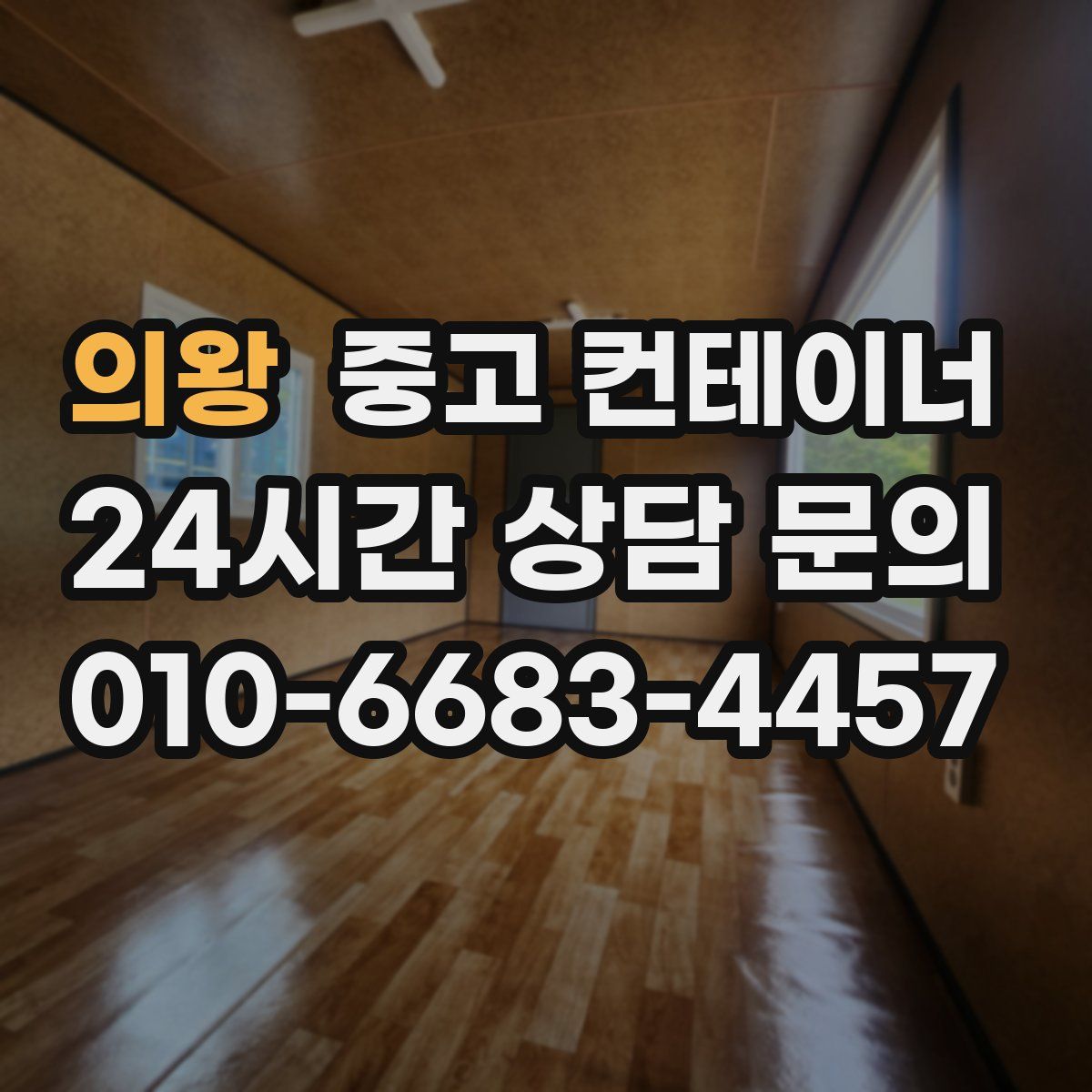 의왕 컨테이너 매입